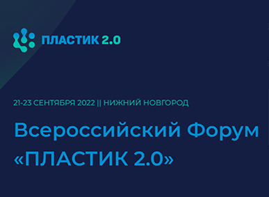 Всероссийский форум "Пластик 2.0" - Сайнтифик